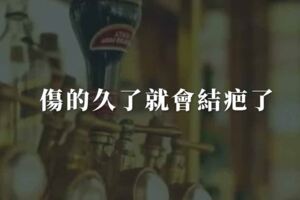 有一種傷痛，叫做沉默不語，傷的久了就會結疤