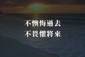 不懊悔過去，不畏懼將來，今天自己做主！