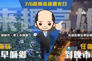 7／6挺韓高雄觀光日  活動滿檔拚庶民經濟