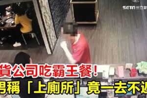 百貨公司吃霸王餐！男稱「上廁所」竟一去不返