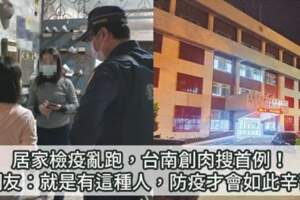 居家檢疫亂跑，台南創肉搜首例！網友：就是有這種人，防疫才會如此辛苦