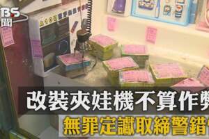 合法娃娃機「改裝」後變非法？台主觸法上訴結局逆轉