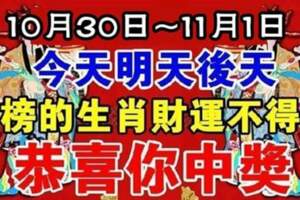 10月30日~11月1日財運一路順暢，總有福星臨門的生肖