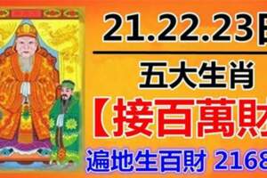 12月21.22.23日，大伯公賜財給五大生肖