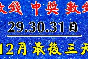 12月29.30.31日躺著數錢的幾大生肖