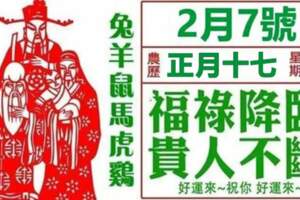 2月7號福祿降臨，貴人不斷，六大生肖快來接福