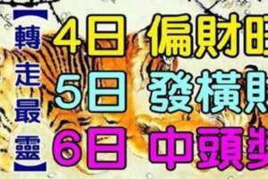 六大生肖運勢飄紅：7月4日偏財旺，5日發橫財，6日中頭獎