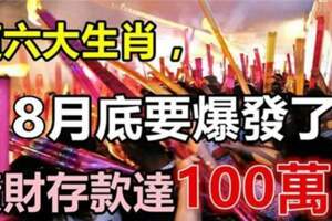 8月底要爆發了，橫財存款達100萬