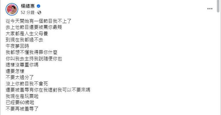 楊繡惠深夜突在社群怒發文：「從今天開始有一個節目我不上了，去上他節目還要被罵你最賤。」（圖／翻攝自楊繡惠臉書）