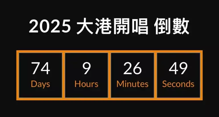 ▲2025大港開唱倒數中，將在3月29、30日華麗登場。（圖／翻攝自大港開唱官網）