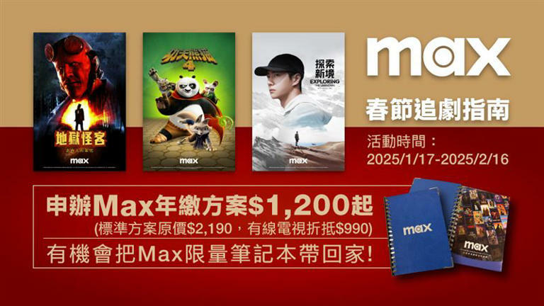 新春看片好康！訂閱Max標準方案年繳1,200元，還有機會把Max筆記本帶回家。（圖／品牌業者提供）