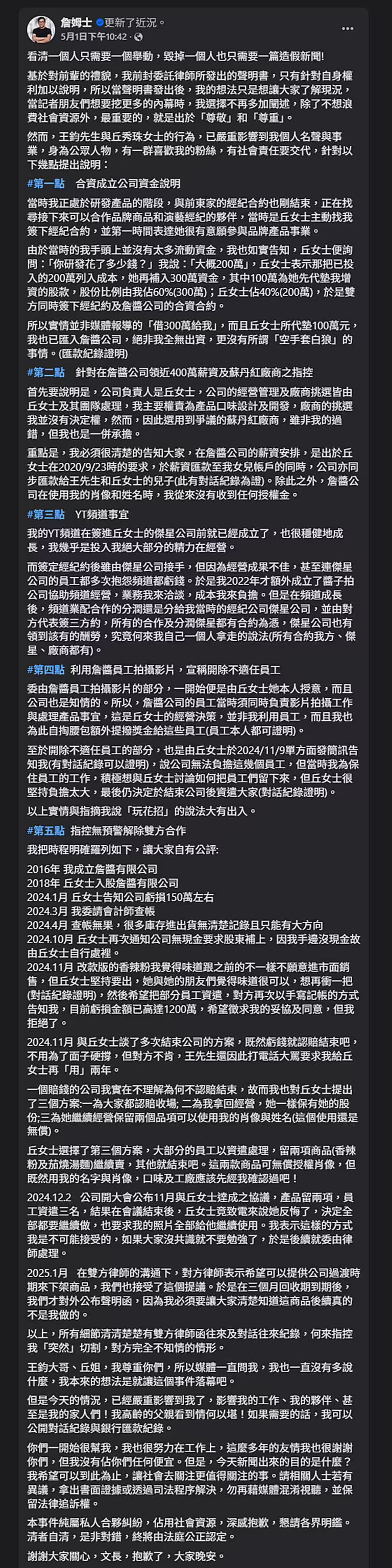 詹姆士發文控訴王鈞夫妻。(圖/翻攝自詹姆士臉書) 詹姆士發文控訴王鈞夫妻。(圖/翻攝自詹姆士臉書)