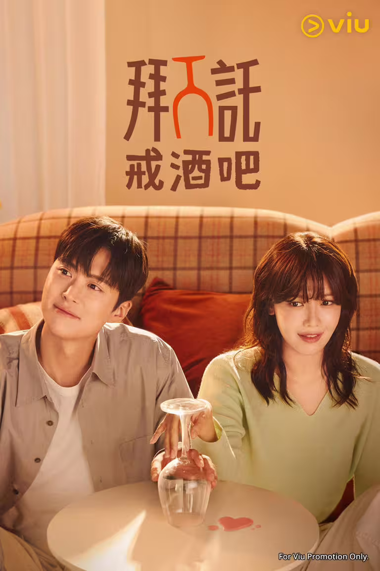 真情侶正面交鋒!全新韓劇《拜託戒酒吧》秀英酗酒成性,鄭敬淏《勞務師盧武鎮》替鬼伸冤~ 真情侶正面交鋒!全新韓劇《拜託戒酒吧》秀英酗酒成性,鄭敬淏《勞務師盧武鎮》替鬼伸冤~