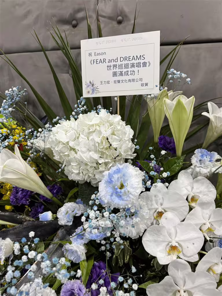 陳奕迅開唱首日,演藝圈的好友送上花籃祝福。(圖/My Kan提供) 陳奕迅開唱首日,演藝圈的好友送上花籃祝福。(圖/My Kan提供)