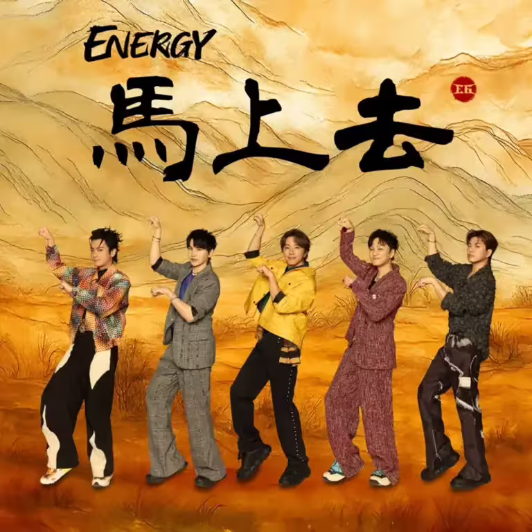 ▲Energy(如圖)發行最新舞曲〈馬上去〉,再掀一波潮流舞蹈旋風。(圖/相信音樂提供) ▲Energy(如圖)發行最新舞曲〈馬上去〉,再掀一波潮流舞蹈旋風。(圖/相信音樂提供)