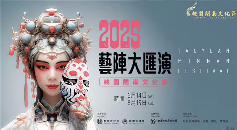 2025藝陣大匯演 6/14-15國際豪華陣容桃園震撼登場 2025藝陣大匯演 6/14-15國際豪華陣容桃園震撼登場