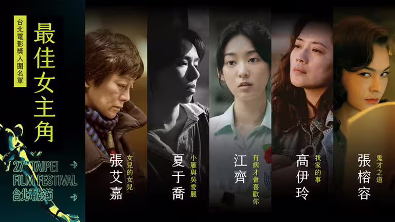 第27屆台北電影節最佳女主角入圍名單。（圖／台北電影節提供）