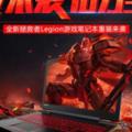 拯救者流暢支持各種遊戲大作超強散熱勁爆性能I7+6G大獨顯