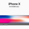 蘋果iPhoneX/8搶購全攻略，想省錢的小夥伴已經收藏