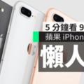 iPhone8/8Plus懶人包：3分鐘看盡9大賣點