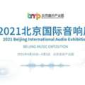 「展會預告」發燒線材/聲學附件明星品牌YOSEMAY金槍魚即將參加2021年北京國際音響展