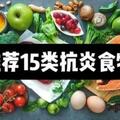 這15類幫助身體抗氧化、抗炎、預防慢病的食物平時一定要多多食用