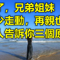 父母不在！人老了兄弟姐妹「最好少走動」　再親也一樣：過來人告訴你三個原因