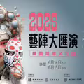2025藝陣大匯演 6/14-15國際豪華陣容桃園震撼登場