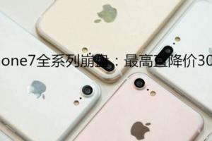 iPhone7全系列崩盤：最高直降價300元