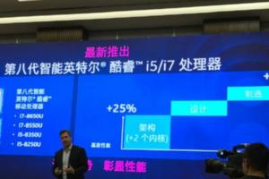 英特爾國內發布八代酷睿：性能猛增40%NB用戶有福了