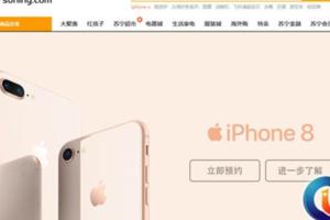 iPhone8終於來了！上蘇寧砍時間，搶先入手新iPhone