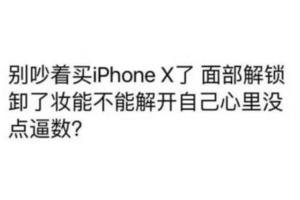 iPhoneX被網友玩壞：網紅你敢卸妝嗎、男友腎不夠、齊劉海丑到爆