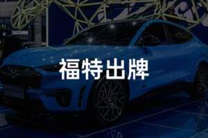 賭上Mustang名號，福特能否拿到新能源入場券？