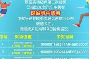 歐亞賣場店慶第二輪抽獎名單公布！看看30輛中獎轎車有沒有你