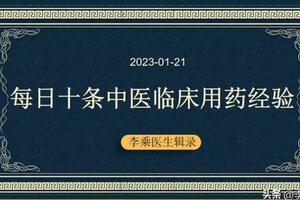 每日十條中醫臨床用藥經驗2023.1.21