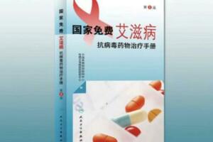 提高基層治療質量和水平 新版國家免費愛滋病抗病毒藥物治療手冊發布