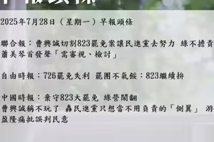 2025年7月28日（星期一）早報頭條