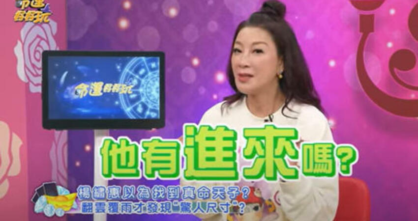 才剛遭徐乃麟罵「賤」！楊繡惠驚爆試車新歡 驚人尺寸她嚇傻
