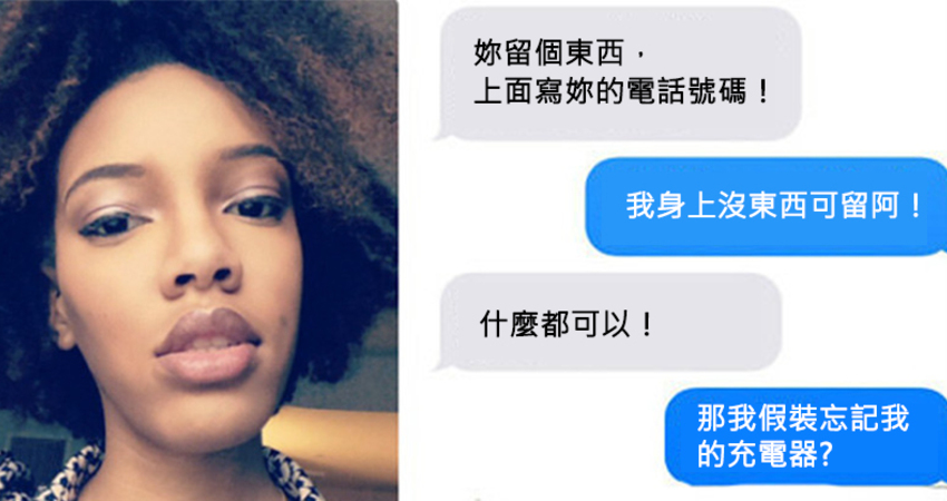 搭計程車發現司機長得超帥！妹子故意「把充電器忘在車上」約司機見面還她　結果見面隔天收到對方傳來3字訊息