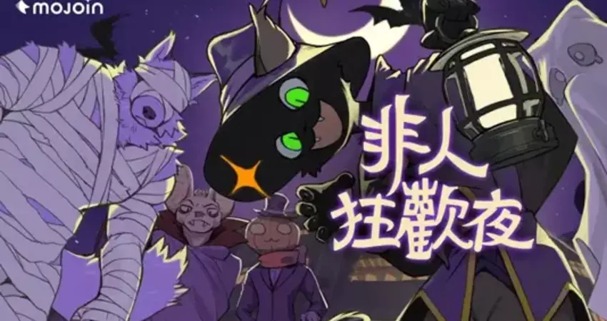 MOJOIN《非人狂歡夜》帶你進入奇幻世界