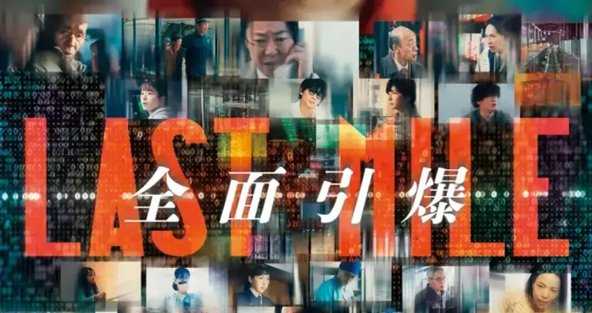 《LAST MILE：全面引爆》12月20日在台上映
