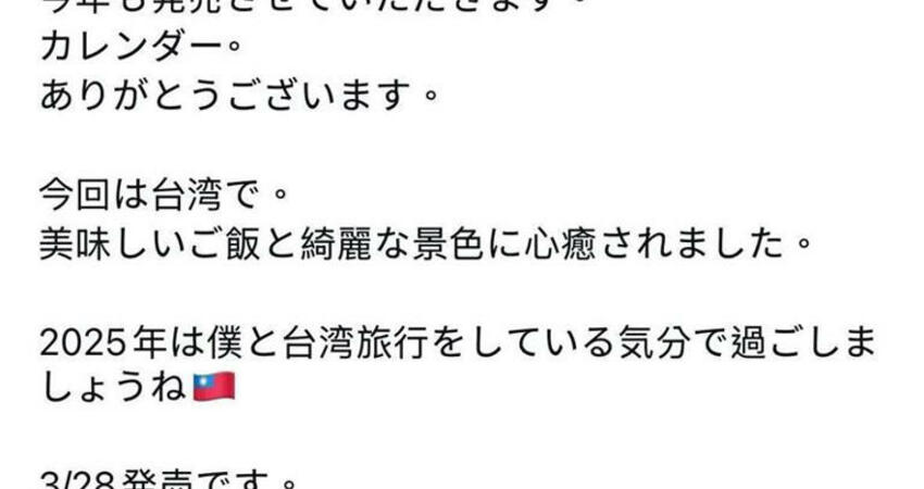 25歲日劇BL男神貼「台灣國旗」竟遭小粉紅出征！關版還爆罵：出來道歉