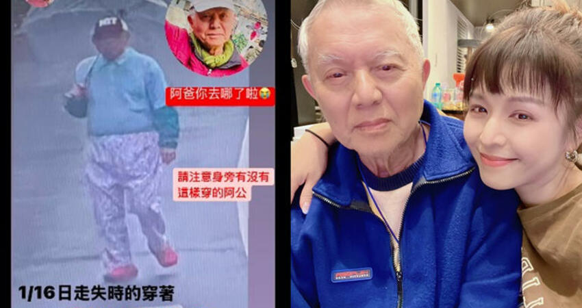 林葉亭85歲失智父走失近2天 哭求幫忙：阿爸你去哪了啦
