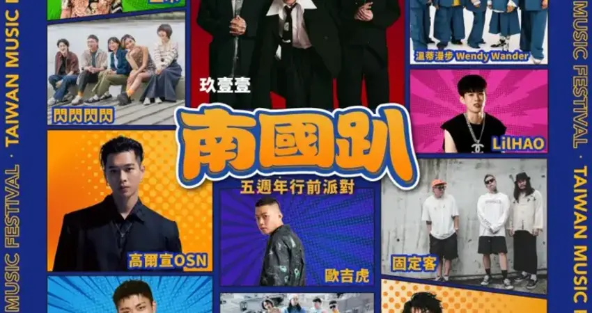 南國音樂盛事「南國趴」228引爆墾丁