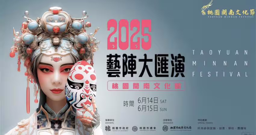 2025藝陣大匯演 6/14-15國際豪華陣容桃園震撼登場