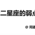 12星座的弱點是什麼？句句戳中內心！原來這些毛病早已是命中註定...