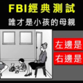 FBI經典測試！測你的觀察能力！大家來討論看看！