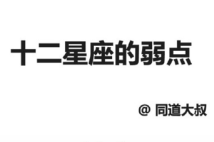 12星座的弱點是什麼？句句戳中內心！原來這些毛病早已是命中註定...