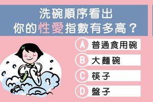 洗碗順序看出 你的愛愛指數有多高？