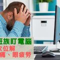 班族盯電腦 2穴位解頭痛、眼疲勞